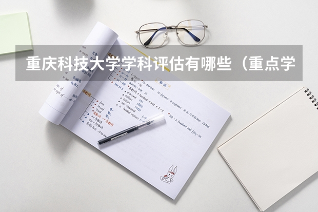 重庆科技大学学科评估有哪些（重点学科介绍）