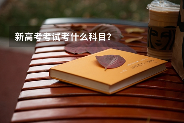 新高考考试考什么科目？