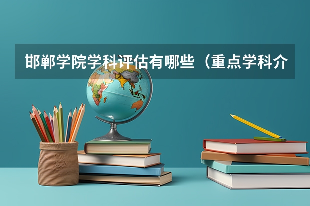邯郸学院学科评估有哪些（重点学科介绍）