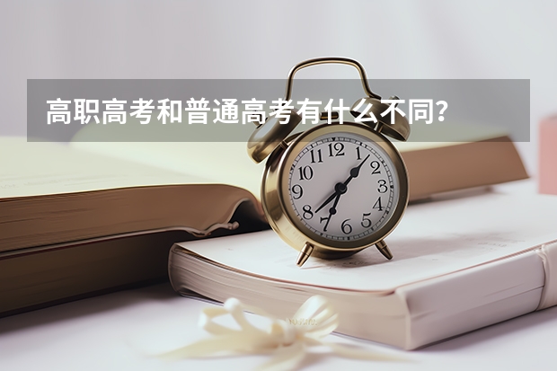 高职高考和普通高考有什么不同？