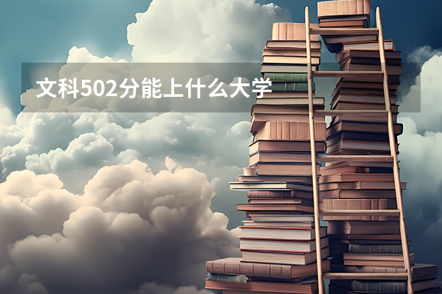 文科502分能上什么大学
