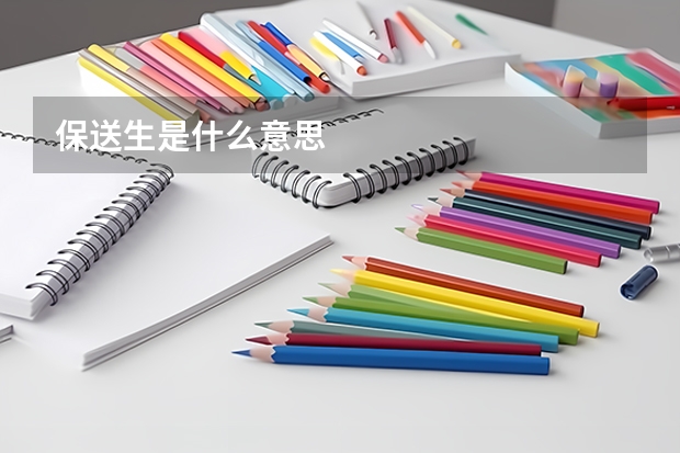 保送生是什么意思