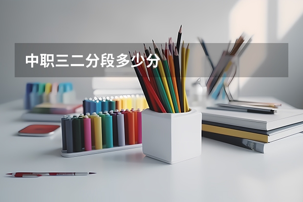 中职三二分段多少分