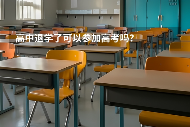 高中退学了可以参加高考吗?