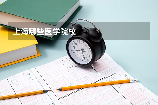 上海哪些医学院校