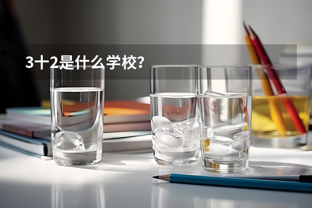 3十2是什么学校？