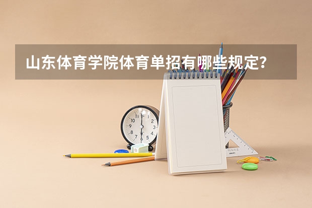 山东体育学院体育单招有哪些规定？