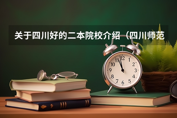 关于四川好的二本院校介绍（四川师范大学是几本？）