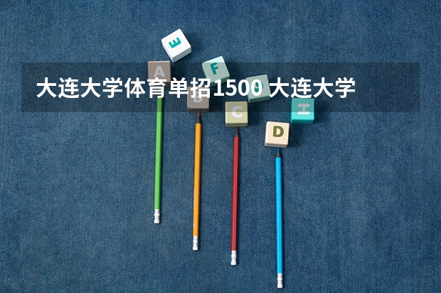 大连大学体育单招1500 大连大学体育生录取分数线