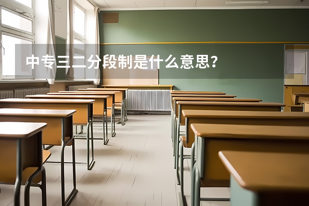 中专三二分段制是什么意思？