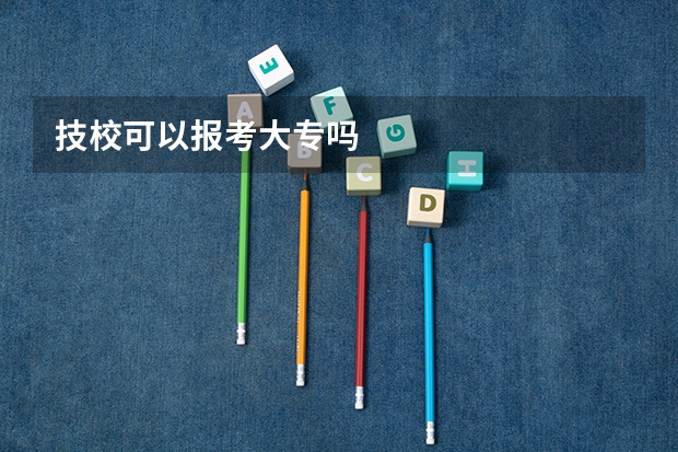 技校可以报考大专吗