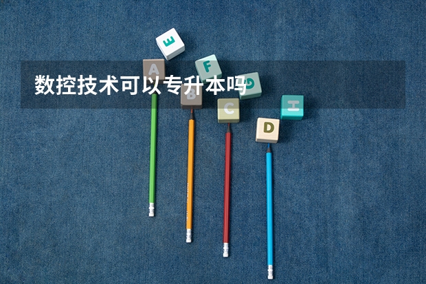 数控技术可以专升本吗