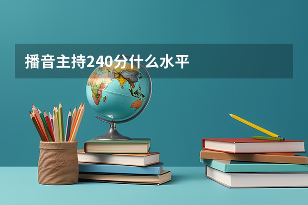 播音主持240分什么水平