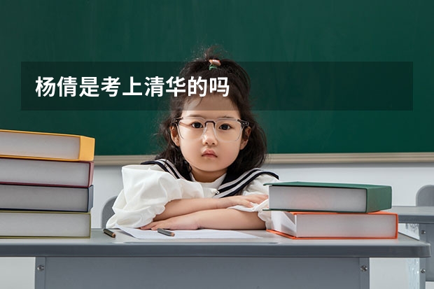杨倩是考上清华的吗