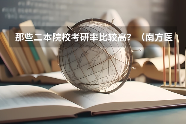 那些二本院校考研率比较高？（南方医科大学考研分数线）