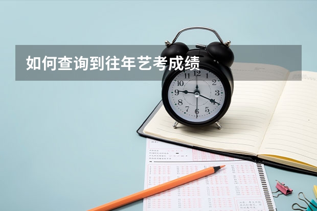 如何查询到往年艺考成绩