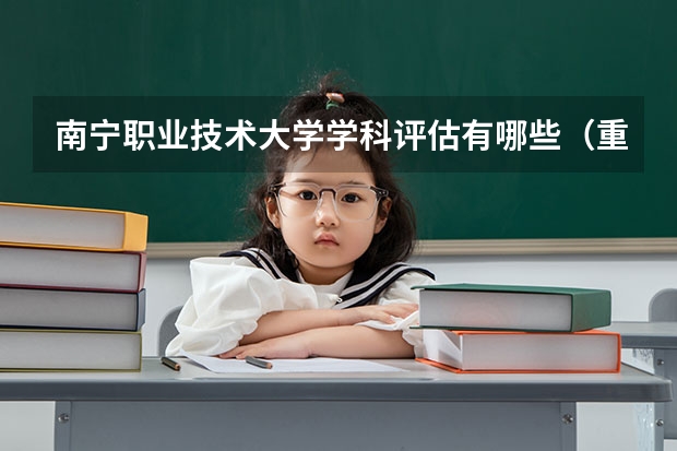 南宁职业技术大学学科评估有哪些（重点学科介绍）