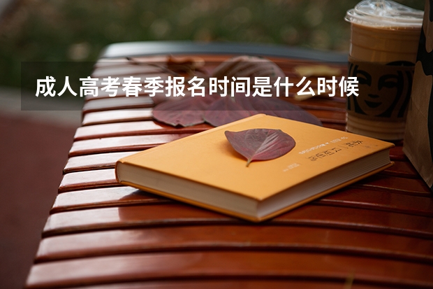 成人高考春季报名时间是什么时候