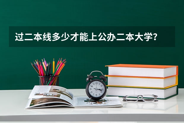过二本线多少才能上公办二本大学？