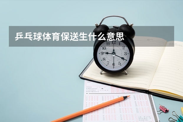 乒乓球体育保送生什么意思