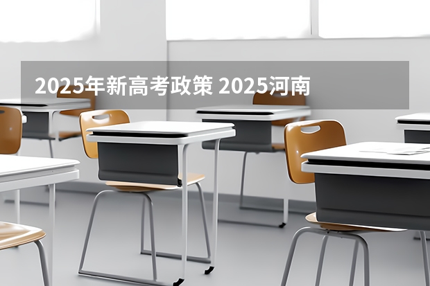 2025年新高考政策 2025河南高考改革政策