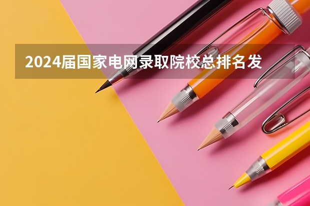 2024届国家电网录取院校总排名发布，二龙四虎名副其实！（2024全国二本医科大学排名）