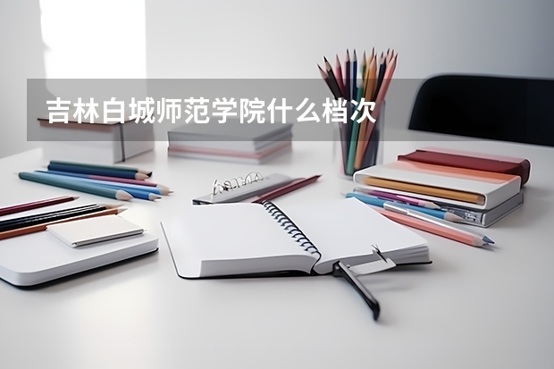 吉林白城师范学院什么档次