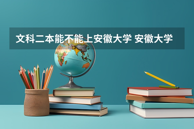 文科二本能不能上安徽大学 安徽大学是一本还是二本