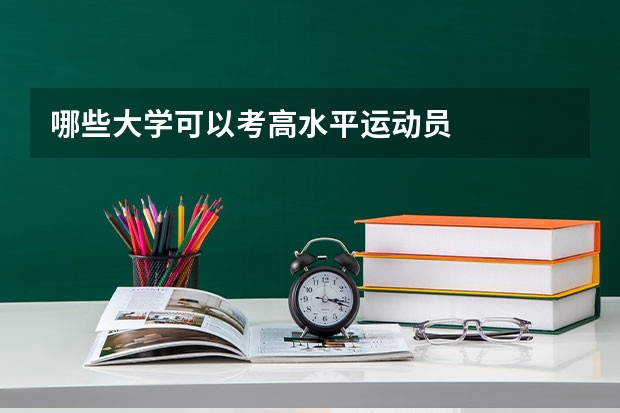 哪些大学可以考高水平运动员