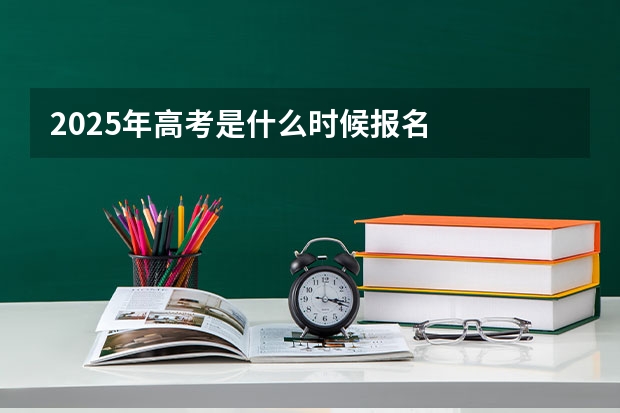 2025年高考是什么时候报名