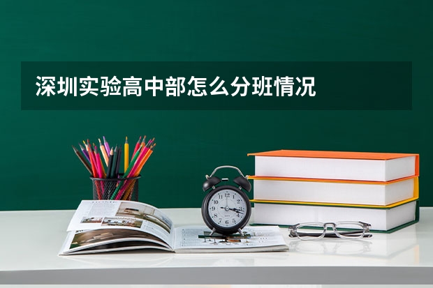 深圳实验高中部怎么分班情况
