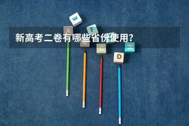 新高考二卷有哪些省份使用？