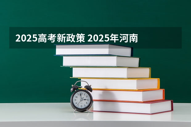 2025高考新政策 2025年河南省新高考英语有几次机会