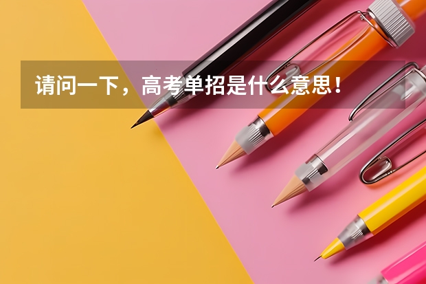 请问一下，高考单招是什么意思！