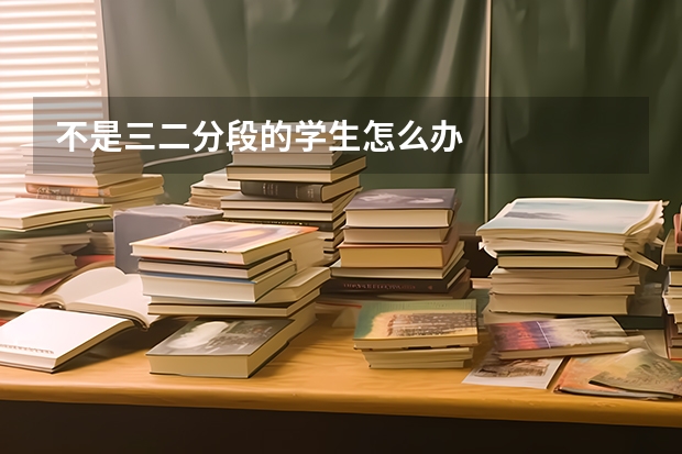 不是三二分段的学生怎么办