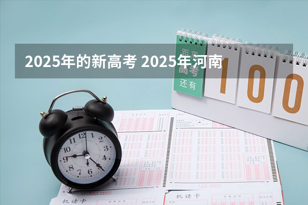 2025年的新高考 2025年河南省新高考英语有几次机会