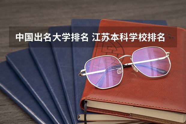 中国出名大学排名 江苏本科学校排名