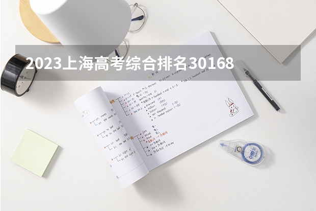 2023上海高考综合排名30168的考生报哪所大学 往年录取分数线