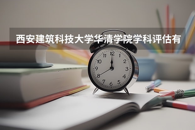 西安建筑科技大学华清学院学科评估有哪些（重点学科介绍）