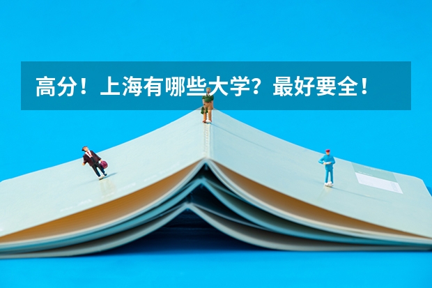 高分！上海有哪些大学？最好要全！
