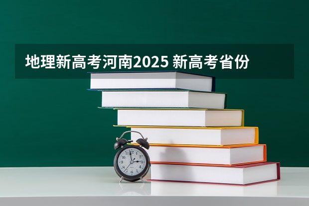地理新高考河南2025 新高考省份？