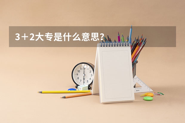 3＋2大专是什么意思？