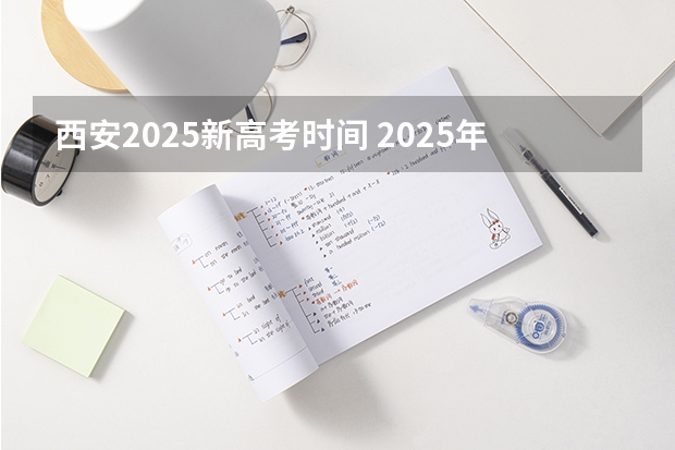 西安2025新高考时间 2025年新高考政策