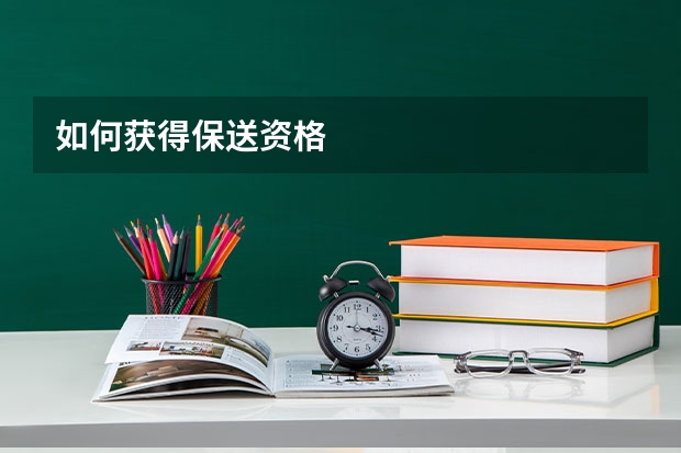 如何获得保送资格