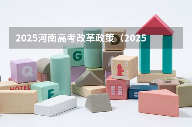 2025河南高考改革政策（2025年新高考政策）