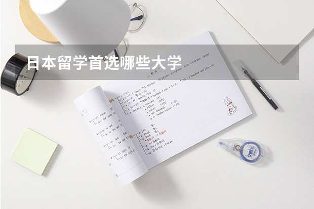 日本留学首选哪些大学
