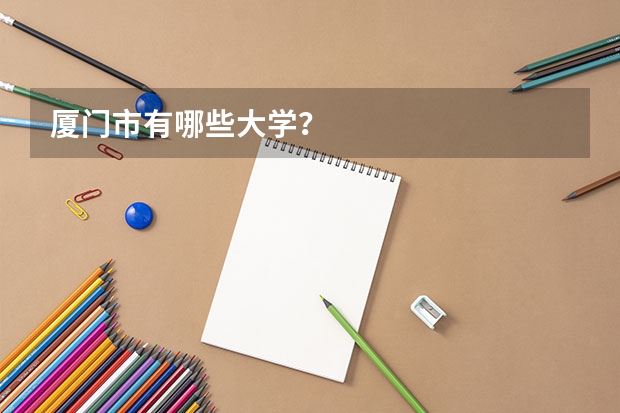厦门市有哪些大学？