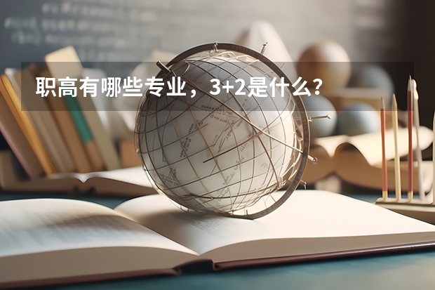 职高有哪些专业，3+2是什么？