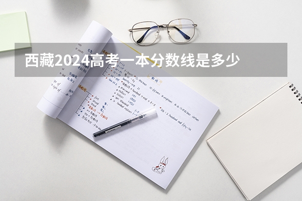 西藏2024高考一本分数线是多少