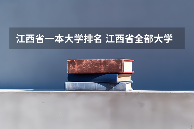 江西省一本大学排名 江西省全部大学排名